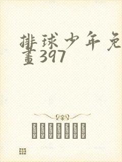 排球少年免费漫画397