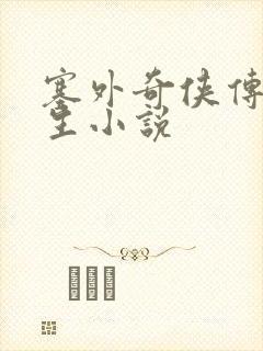 塞外奇侠传梁羽生小说