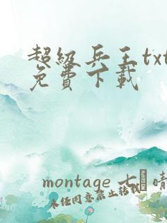 超级兵王txt免费下载