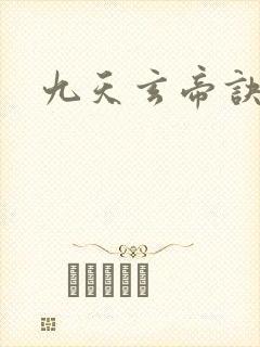 九天玄帝诀