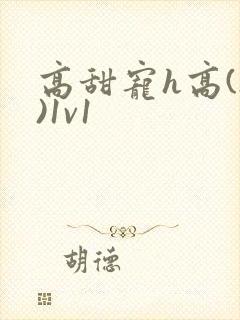 高甜宠h高(h)1v1