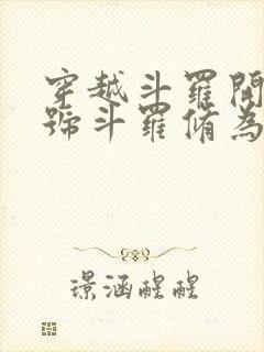 穿越斗罗开局封号斗罗修为