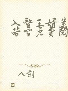 入赘王婿叶凡唐若雪免费阅读