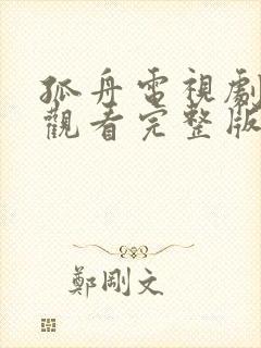 孤舟电视剧免费观看完整版高清