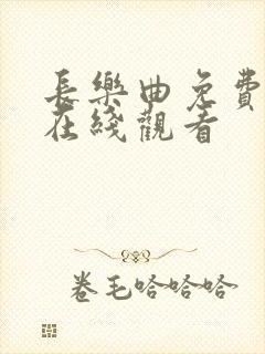 长乐曲免费高清在线观看