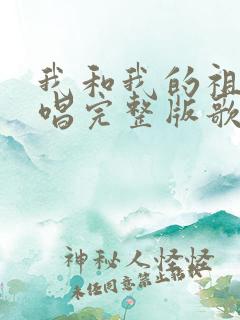 我和我的祖国原唱完整版歌词