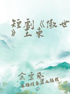 短剧《傲世潜龙》王东