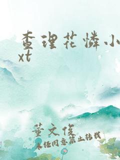 查理花怜小说txt