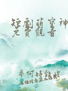 短剧萌宝神助攻免费观看