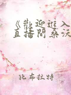 《欢迎进入梦魇直播间桑沃》