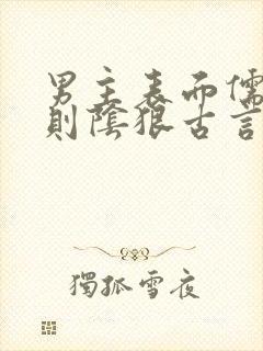 男主表面儒雅实则阴狠古言