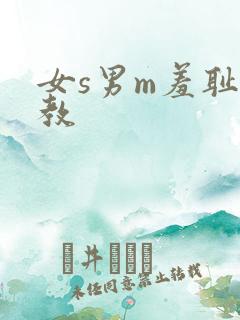 女s男m羞耻调教