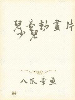 儿童动画片大全 少儿