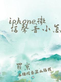 iphone微信声音小怎么调大声
