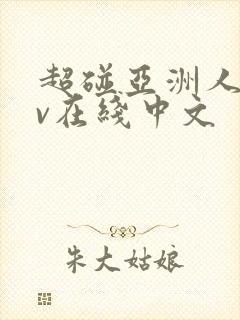 超碰亚洲人妻av在线中文