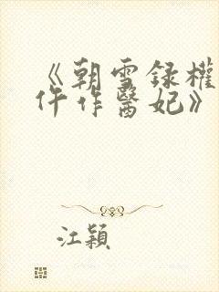 《朝雪录权宠之仵作医妃》