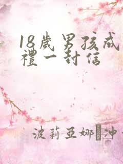 18岁男孩成人礼一封信