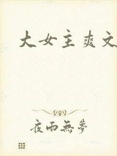 大女主爽文推荐