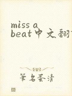 miss a beat中文翻译