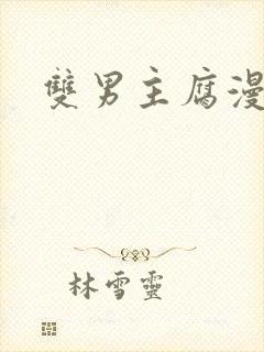 双男主腐漫