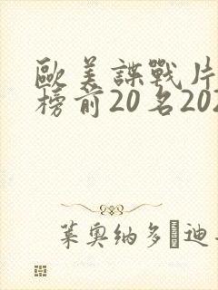 欧美谍战片排行榜前20名2020