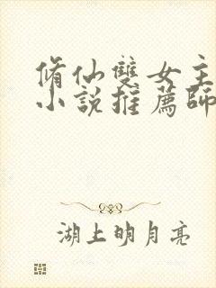 修仙双女主百合小说推荐师姐文