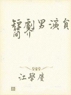 短剧男演员杨晨简介