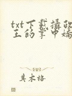 txt下载摄政王的掌中娇重生了