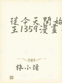 从今天开始当城主1359漫画网