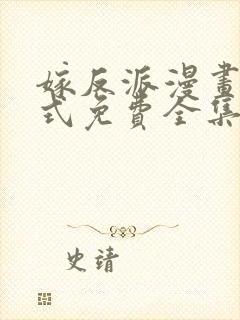 嫁反派漫画下拉式免费全集