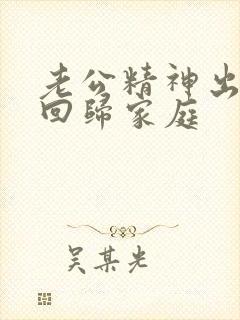 老公精神出轨后回归家庭