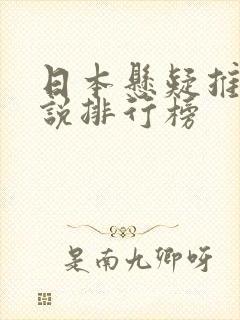 日本悬疑推理小说排行榜