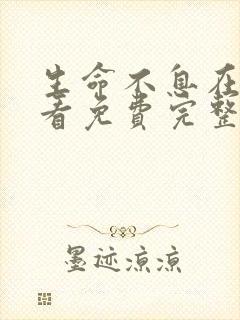 生命不息在线观看免费完整版高清