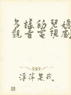 多样的儿媳免费观看电视剧第二集