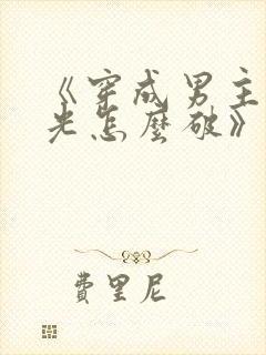 《穿成男主白月光怎么破》