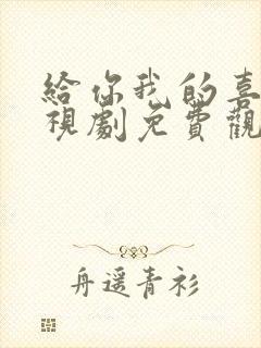 给你我的喜欢电视剧免费观看全集