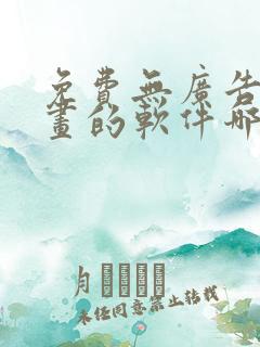 免费无广告看漫画的软件哪个好用