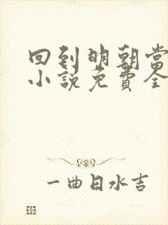 回到明朝当王爷小说免费全文阅读