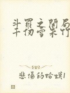 斗罗之开局催眠千仞雪朱竹清