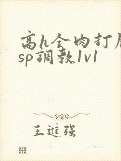 高h全肉打屁股sp调教1v1