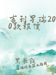 吉利星瑞2020款报价