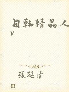 日韩精品人码av