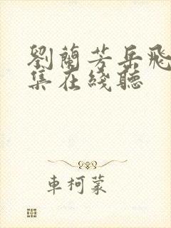 刘兰芳岳飞传全集在线听