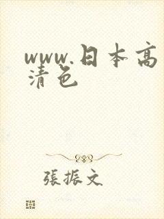 www.日本高清色