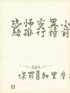 恐怖灵异小说完结排行榜前十名