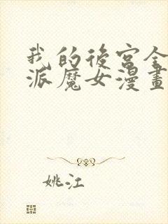 我的后宫全是反派魔女漫画全集免费