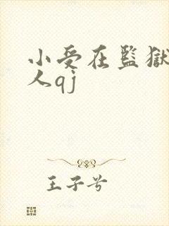 小受在监狱被多人qj