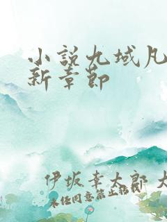 小说九域凡仙最新章节