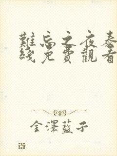 难忘之夜泰剧在线免费观看全集