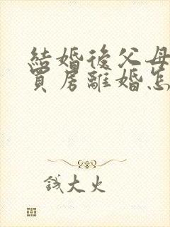 结婚后父母出钱买房离婚怎么判